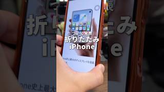 新しい iPhone「iPhone Duo」が発表されたので紹介します！#iPhone #Appleイベント #iPhoneDuo #そるとiPhone
