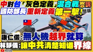 兩岸真開戰？邱國正：形勢險峻自衛後將反擊