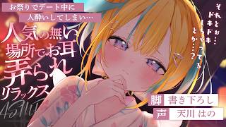 ◸ASMR◿お祭りデート中に人酔いしてしまい、人気のない場所でお耳弄られリラックス︙書き下ろし︙シチュエーションボイス︙男性向け