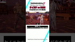 【鉄拳8】ケイスケvsKNEE　必見な5つの理由 #ウォチパ #TEKKEN