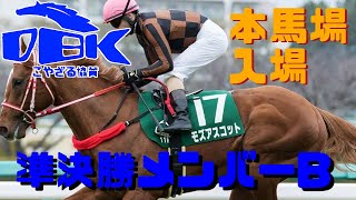 ダビスタダートブリーダーズカップ準決勝本馬場入場B