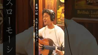 【令和世代に聴いてほしい昭和歌謡】スローモーション / 中森明菜【太田幸希】
