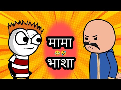 मामा भाशा कॉमेडी || हसू हसू पोट दुखेल || भन्नाट कॉमेडी ||#cartooncomedy #animation 