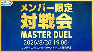 【#遊戯王】8月メンバー限定対戦会【#遊戯王マスターデュエル】