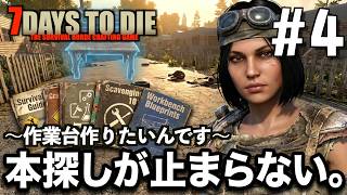 7days to die #4 本探しがフッ♪止まらない。〜作業台作りたいんです〜【2026-27シーズン】