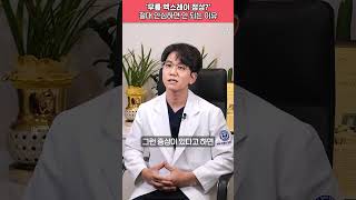 '무릎 엑스레이 정상?' 절대 안심하면 안 되는 이유 #shorts