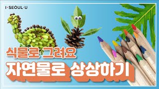 [슬기로운 집콕놀이 3탄] 식물로 그리는 그림! 자연물로 상상하기ㅣ서울의 공원