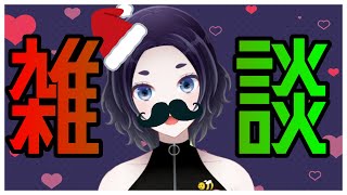 【雑談】決して浮かれず一日を過ごす配信【Vtuber】