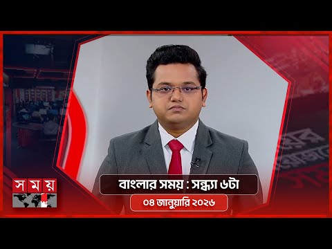 বাংলার সময় | সন্ধ্যা ৬টা | ০৪ জানুয়ারি ২০২৬ | Somoy TV Bulletin 6pm | Latest Bangladeshi News