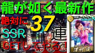【龍が如く ONLINE】春日一番のストーリー性が神！ガチャ神引き！？強すぎSSRキャラ！！