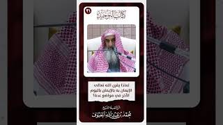 09 لماذا يقرن الله تعالى الإيمان به بالإيمان باليوم الآخر في مواضع عديدة ؟ image