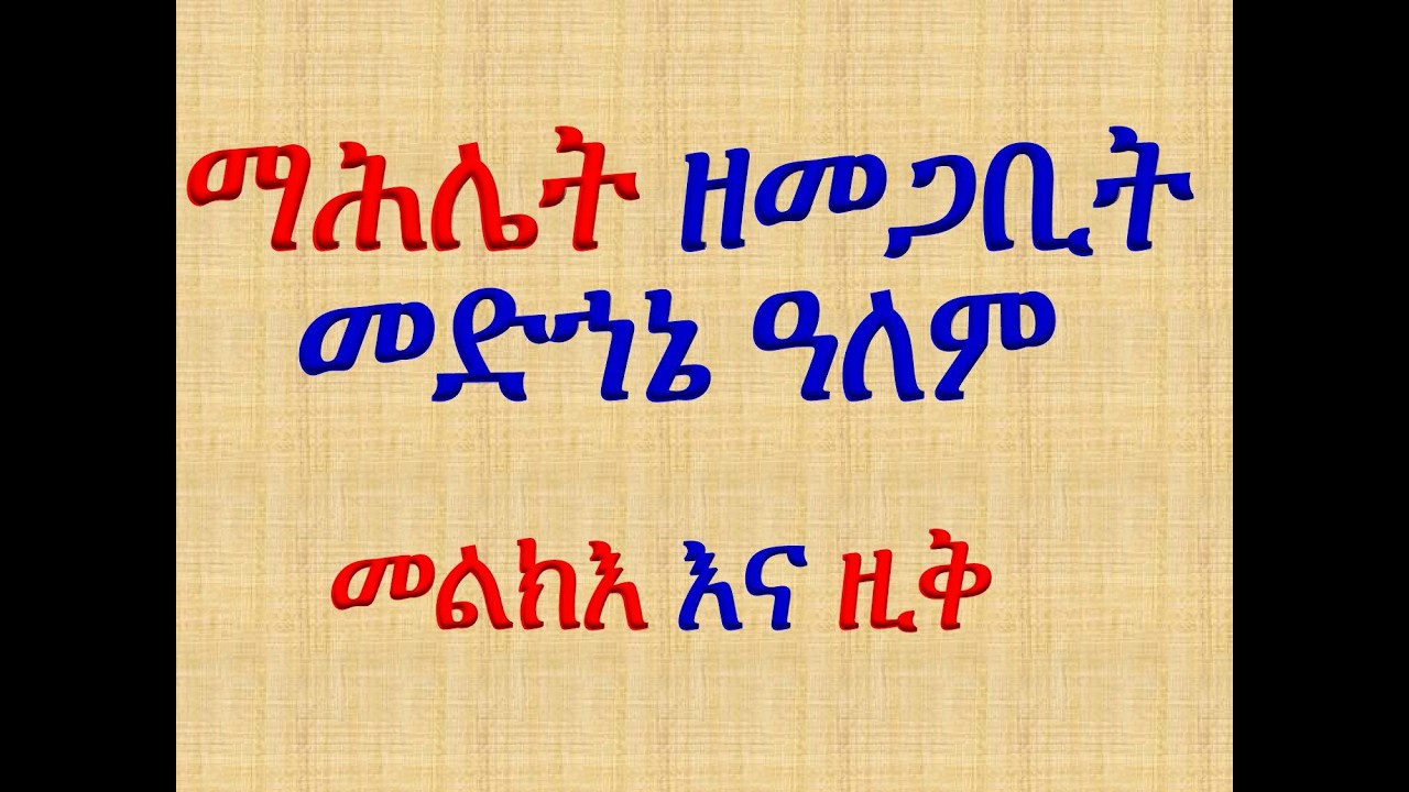 #አቋቋም #ዘመጋቢት መድኀኔ ዓለም #መልክእና ዚቅ #ሁሉንም በአንድ ላይ
