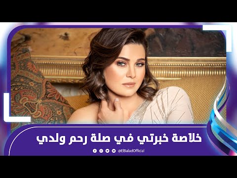 يسرا اللوزي وضعت خلاصة خبرتي في صلة رحم ولدي طريقتي الخاصة في تربية بناتي