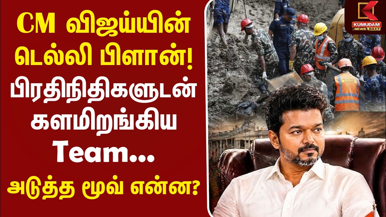 CM விஜய்யின் Delhi Plan ! பிரதிநிதிகளுடன் களமிறங்கிய Team... அடுத்த Move என்ன? | CM Vijay | Flood