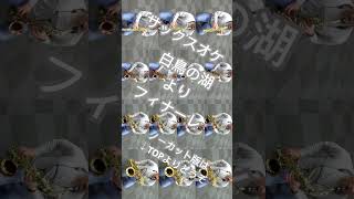 Download lagu #サックス #saxophone #吹奏楽 #多重録音 #吹奏楽コンクール #白鳥の湖 #吹奏楽コンクール課題曲 #14重奏 #音遊び mp3 Download lagu #サックス #saxophone #吹奏楽 #多重録音 #吹奏楽コンクール #白鳥の湖 #吹奏楽コンクール課題曲 #14重奏 #音遊び mp3