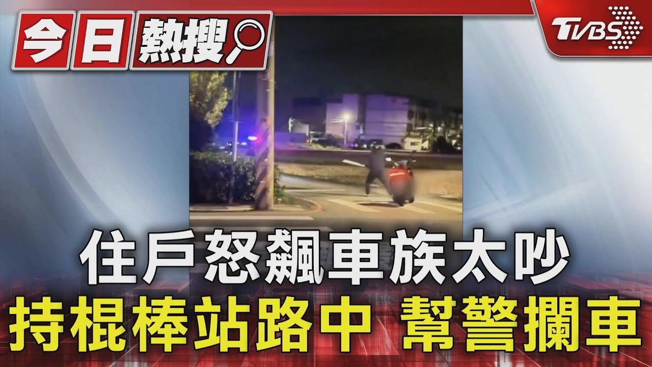 住戶怒飆車族太吵 持棍棒站路中 幫警攔車