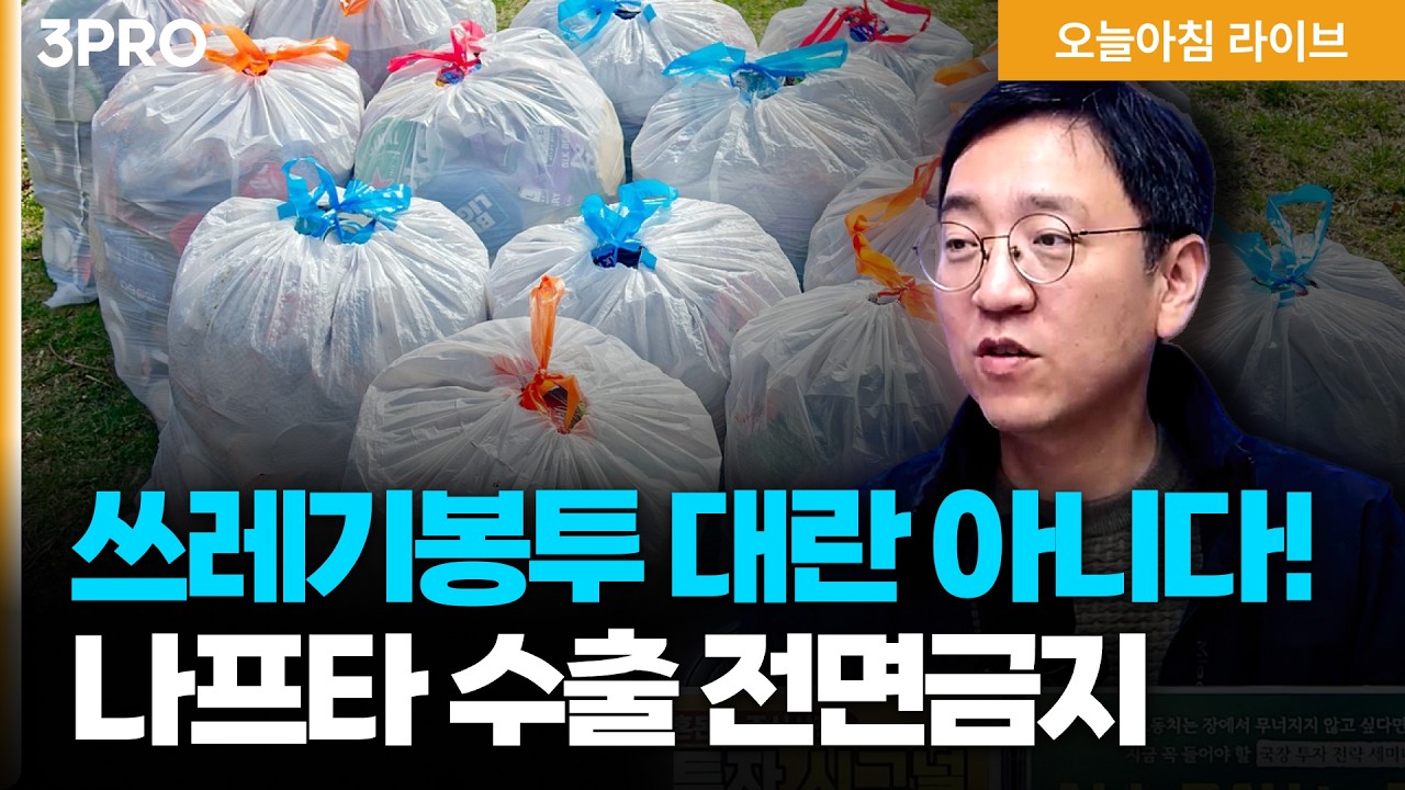 쓰레기봉투가 없다? 재고 충분…'산업의 쌀' 나프타 수출 전면금지 | 메모리 1/6 쓴다는 구글 '터보퀀트'에 