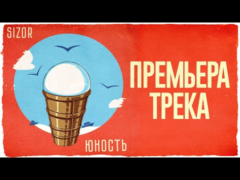 Sizor - Юность (Post-punk, indie)