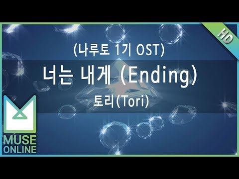[뮤즈온라인] 토리(Tori) - 너는 내게 (Ending) (나루토 1기 OST)