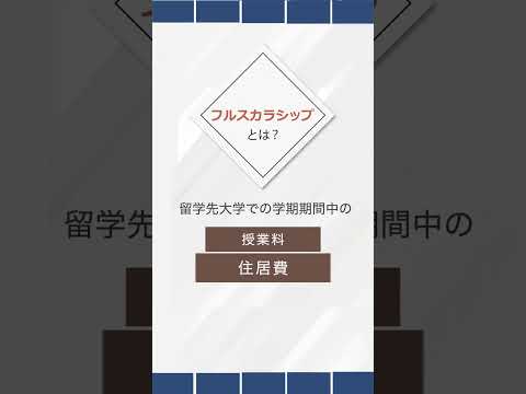 定員枠なし！ 返済義務なし！の関西外国語大学の留学奨学金