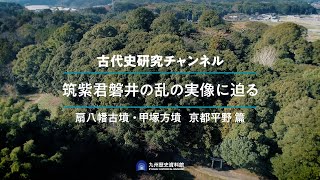 九州歴史資料館 古代史研究チャンネル筑紫君磐井の乱の実像に迫る(⑦扇八幡古墳 甲塚方墳 京都平野篇)