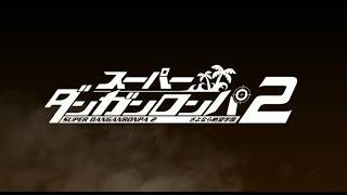 【初見】ダンガンロンパ２　Chapter4-1