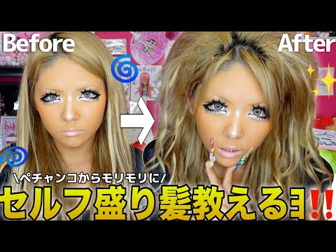 【盛り髪】今更聞けない‼️自分でできる元祖ギャルな盛り髪のやり方教えるよ〜‼️‼️