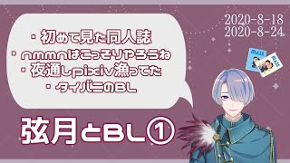 弦月とBLまとめ①【弦月藤士郎/にじさんじ切り抜き】【微nmmn注意】