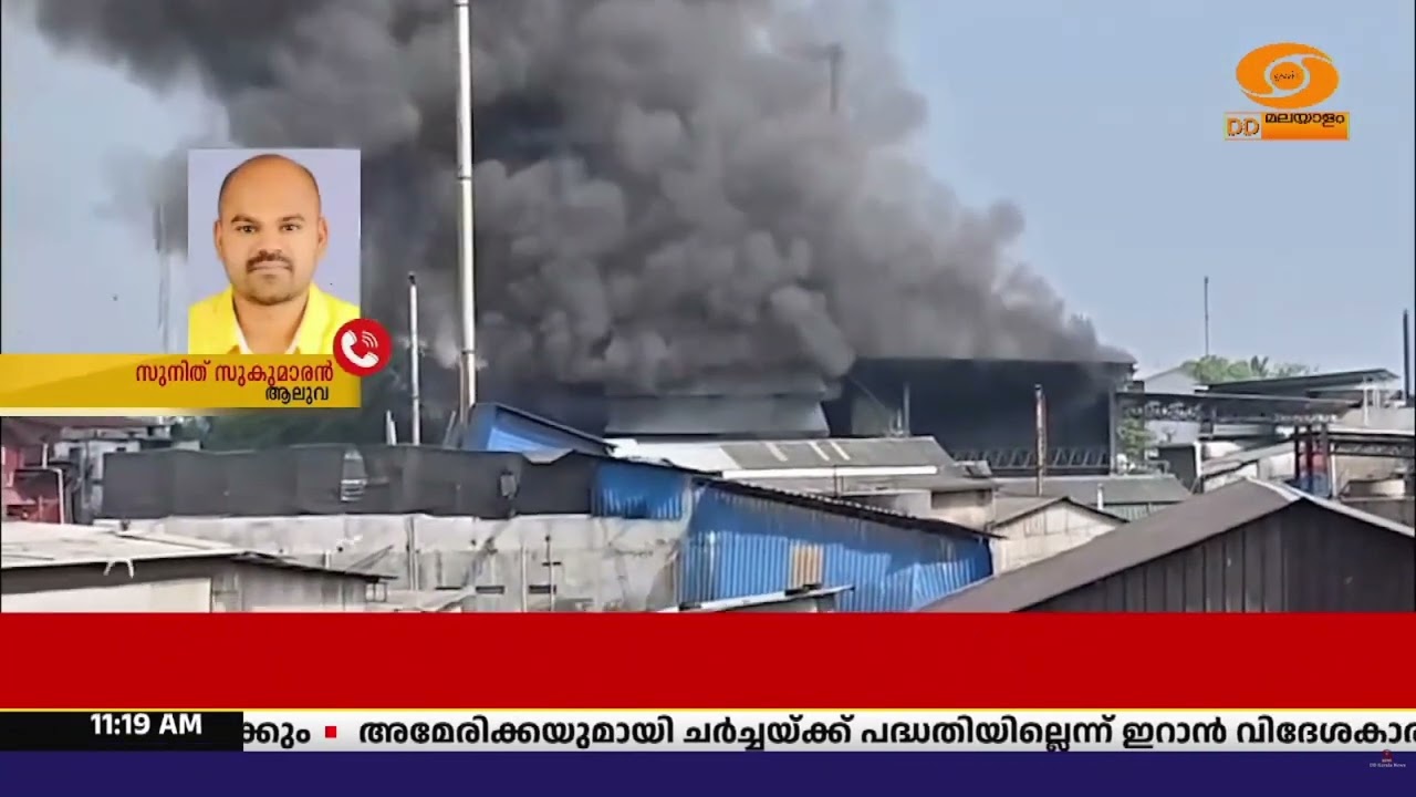 കൊച്ചി എടയാർ ഓയിൽ കമ്പനിയിൽ വൻ തീപ്പിടിത്തം; ഒരാൾ മര