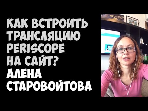 Как встроить трансляцию Periscope на сайт? | Алена Старовойтова | Periscope