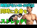 忙しい40-50代は一気に同時に全身ストレッチで、時間節約!!体が軽くなる!背中、腰、お尻、股関節、もも裏 筋トレ前後に!