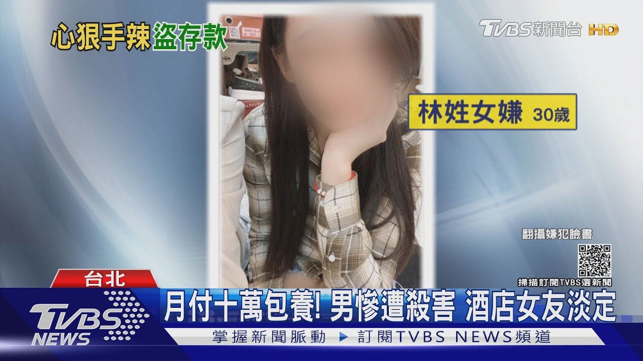 月付十萬包養!男慘遭殺害 酒店女友淡定