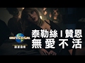 贊恩 ZAYN, 泰勒絲 Taylor Swift - 無愛不活 I Don't Wanna Live Forever（中字 Official Music Video）