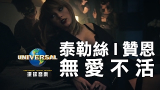 贊恩 ZAYN l 泰勒絲 Taylor Swift - 無愛不活 I Don't Wanna Live Forever（中文上字MV）