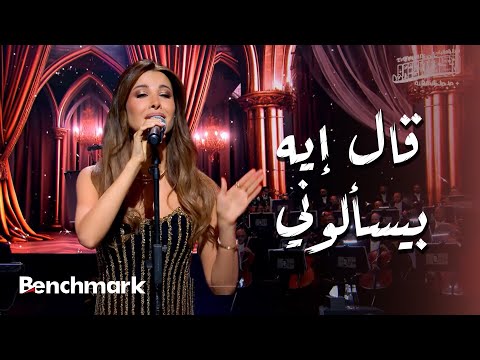 قال إيه بيسألوني  - نانسي عجرم | حفل ليلة وردة | موسم جدة 2024