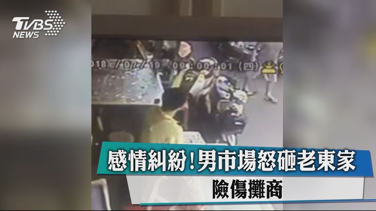 感情糾紛!男市場怒砸老東家 險傷攤商