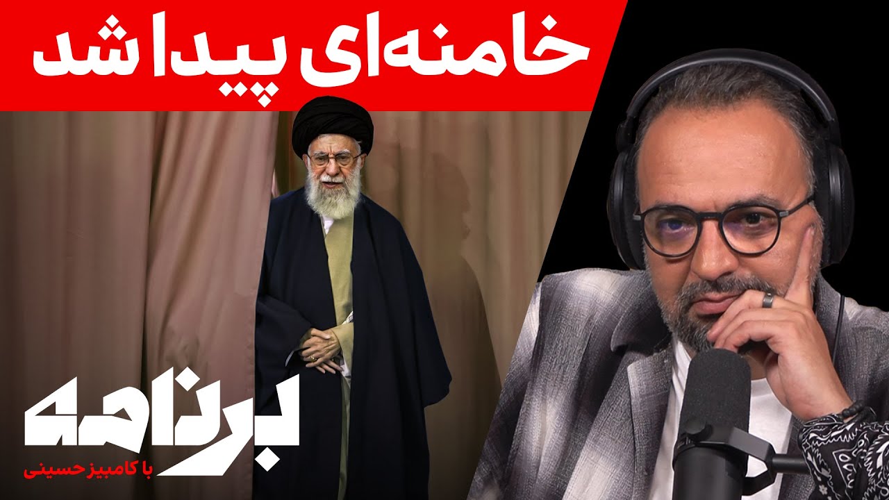 برنامه با کامبیز حسینی: پیام مخاطبان «برنامه» به خامنه‌ای در مخفیگاهش