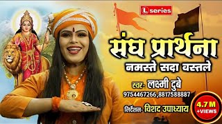 संघ प्रार्थना RSS || नमस्ते सदा वत्सले || RSS SONG 2021 || Laxmi Dubey 9754467266,,