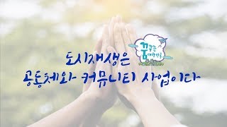 ๋์์ฌ์์ ๊ณต๋์ฒด์ ์ปค๋ฎค๋ํฐ ์ฌ์
์ด๋ค