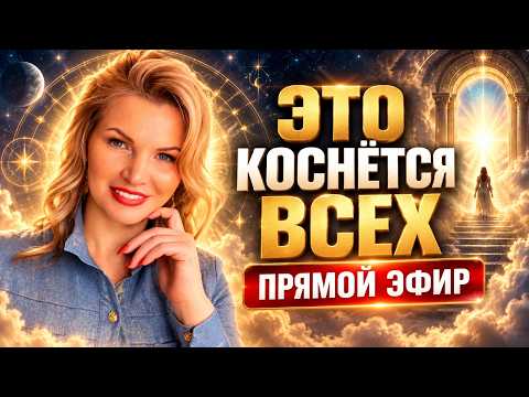 ЭТО КОСНЁТСЯ КАЖДОГО! ЧТО УЖЕ НАЧАЛОСЬ НА ЗЕМЛЕ | НАТАЛЬЯ ТЕРЕШКИНА