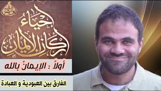 صورة الفارق بين العبودية والعبادة ! 🌟 | د.خالد أبو شادي