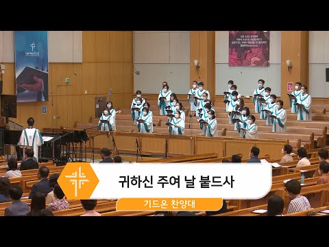 [22.07.24] 기드온 찬양대 - 귀하신 주여 날 붙드사 대표이미지