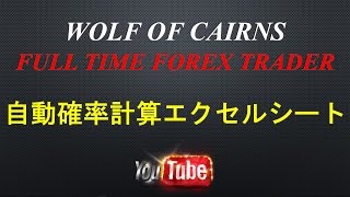 Shairax プレゼント　必勝FX　自動確率計算エクセルシート　FX、外国為替取引、Forex Trading、デイトレ、スイングトレード 専業トレーダー、オーストラリア・ケアンズ