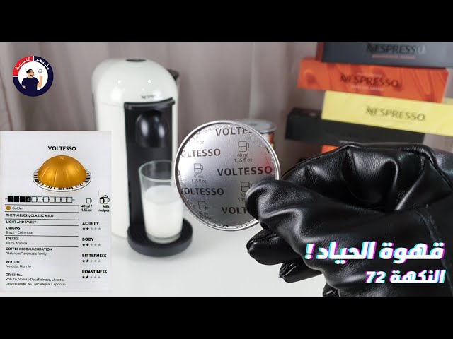 كبسولات فيرتو فولتيسو نسبريسو عبوة من 10 كبسولات