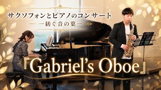 Download lagu ガブリエルのオーボエ/E.モリコーネ　編曲：山田悠人 mp3
