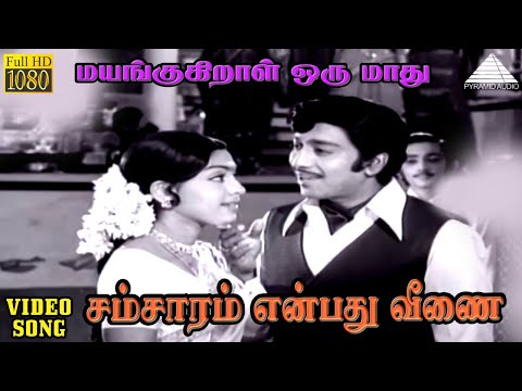 சம்சாரம் என்பது வீணை HD Video Song | மயங்குகிறாள் ஒரு மாது  | முத்துராமன் | சுஜாதா | விஜய பாஸ்கர்