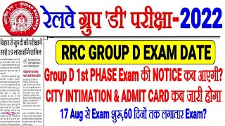 RRC GROUP D EXAM DATE UPDATE 1ST PHASE EXAM NOTICE कब आएगा?CITY INTIMATION & ADMIT CARD कब Download?