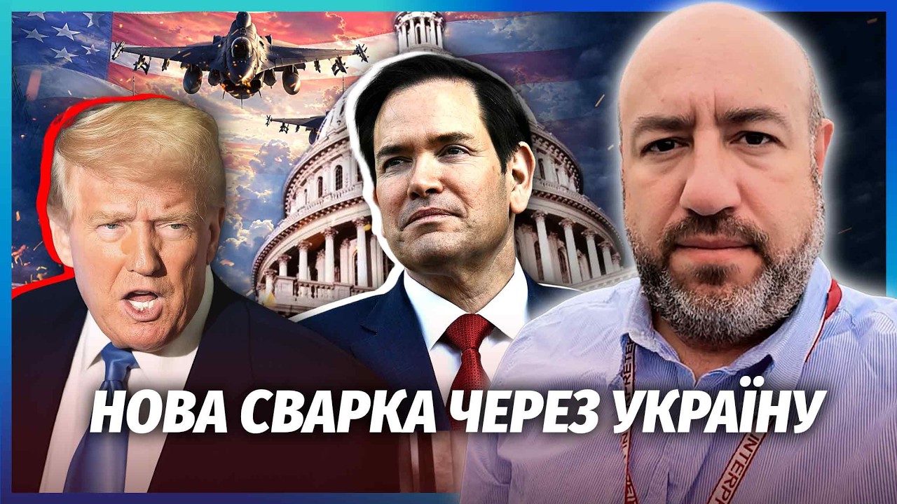 👊РУБІО НАРВАВСЯ НА ЗВІЛЬНЕННЯ після скандалу з Києвом! Трамп введе ВІЙСЬКО?