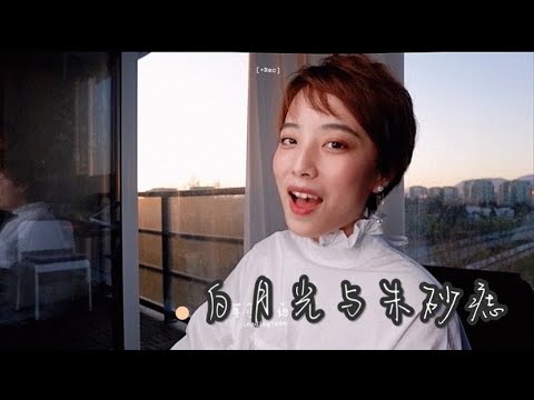 大籽 - 白月光與硃砂痣 Cover By Tina Hu「白月光在照耀 你才想起她的好」