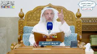 4109 - شروط المناضلة - عثمان الخميس